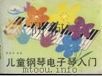 儿童钢琴电子琴入门（1988 PDF版）