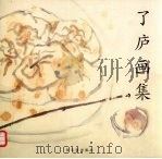 了庐画集（1997 PDF版）