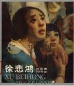 徐悲鸿油画集（1988 PDF版）