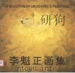 李魁正画集（1998 PDF版）