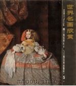 世界名画欣赏  5（1985 PDF版）