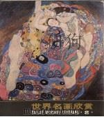 世界名画欣赏  2（1982 PDF版）