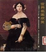 世界名画欣赏  4（1985 PDF版）
