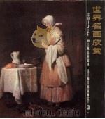 世界名画欣赏  3（1982 PDF版）