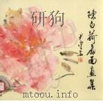 陈白荷扇面画集（1996 PDF版）