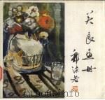 关良画册（1982 PDF版）