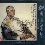 姚有多画集 1995 PDF电子版封面 7500303297 姚有多绘
