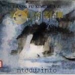 张复兴画集（1997 PDF版）