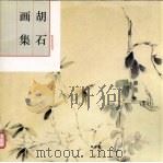 胡石画集（1997 PDF版）
