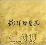 谢瑞阶画选（1982 PDF版）