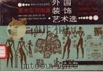 外国装饰艺术选（1992 PDF版）