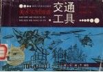 交通工具：美术实用图谱（1992 PDF版）
