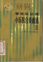管弦乐总谱小乐队合奏曲选  3（1990 PDF版）