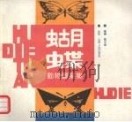 蝴蝶动物图案集（1990 PDF版）