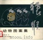 猿猴动物图案集（1990 PDF版）