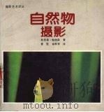 自然物摄影（1987 PDF版）