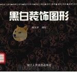 黑白装饰图形（1998 PDF版）