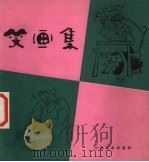 笑画集（1986 PDF版）