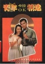 青年卡拉OK精选（1991 PDF版）