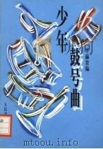 少年鼓号曲（1995 PDF版）