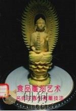 食品雕刻艺术  名师王春生食雕技法（1995 PDF版）
