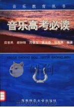 音乐高考必读（1998 PDF版）