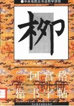 玄秘塔碑·回宫格楷书字帖（1992 PDF版）
