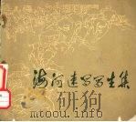 海河速写写生集（1974 PDF版）