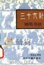 三十六计钢笔书法 1990 PDF电子版封面 7805181438 王正良书