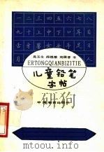 儿童铅笔字帖（1988 PDF版）