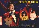台湾民歌100首（1988 PDF版）