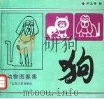 狗  动物图案集（1992 PDF版）