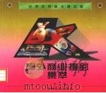 国外商业摄影集萃（1999 PDF版）