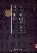 吴昌硕临石鼓文及其笔法（1998 PDF版）