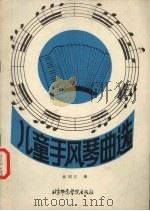 儿童手风琴曲选（1987 PDF版）