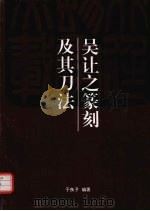 吴让之篆刻及其刀法（1998 PDF版）