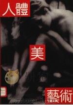 人体美艺术（1992 PDF版）