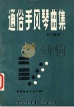 通俗手风琴曲集（1988.05 PDF版）