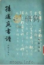 孙过庭书谱  附楷书释义（1989 PDF版）
