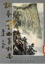咏华山书画篆刻集（1988 PDF版）