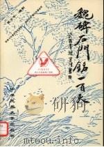 魏碑石门铭一百天（1993 PDF版）
