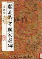 颜真卿书颜家庙碑  无缺字本（1993 PDF版）