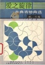 爱之旋律：古典吉他曲选（1987 PDF版）