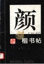 颜真卿楷书贴  2（1995 PDF版）