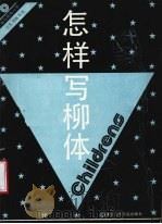 怎样写柳体（1988 PDF版）