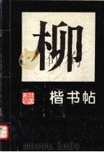 柳公权楷书贴  4（1995 PDF版）