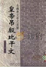 皇帝吊殷比干文 1998 PDF电子版封面 7537818215 (北魏)孝文帝元宏撰;刘舒侠释注