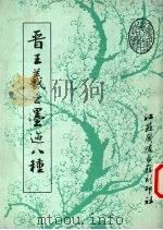 晋王羲之墨迹八种（1989 PDF版）