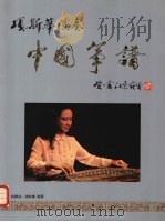 项斯华演奏中国筝谱   1983  PDF电子版封面  9622390056  吴赣伯，项斯华编著 