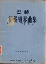 巴赫初级钢琴曲集（1955 PDF版）